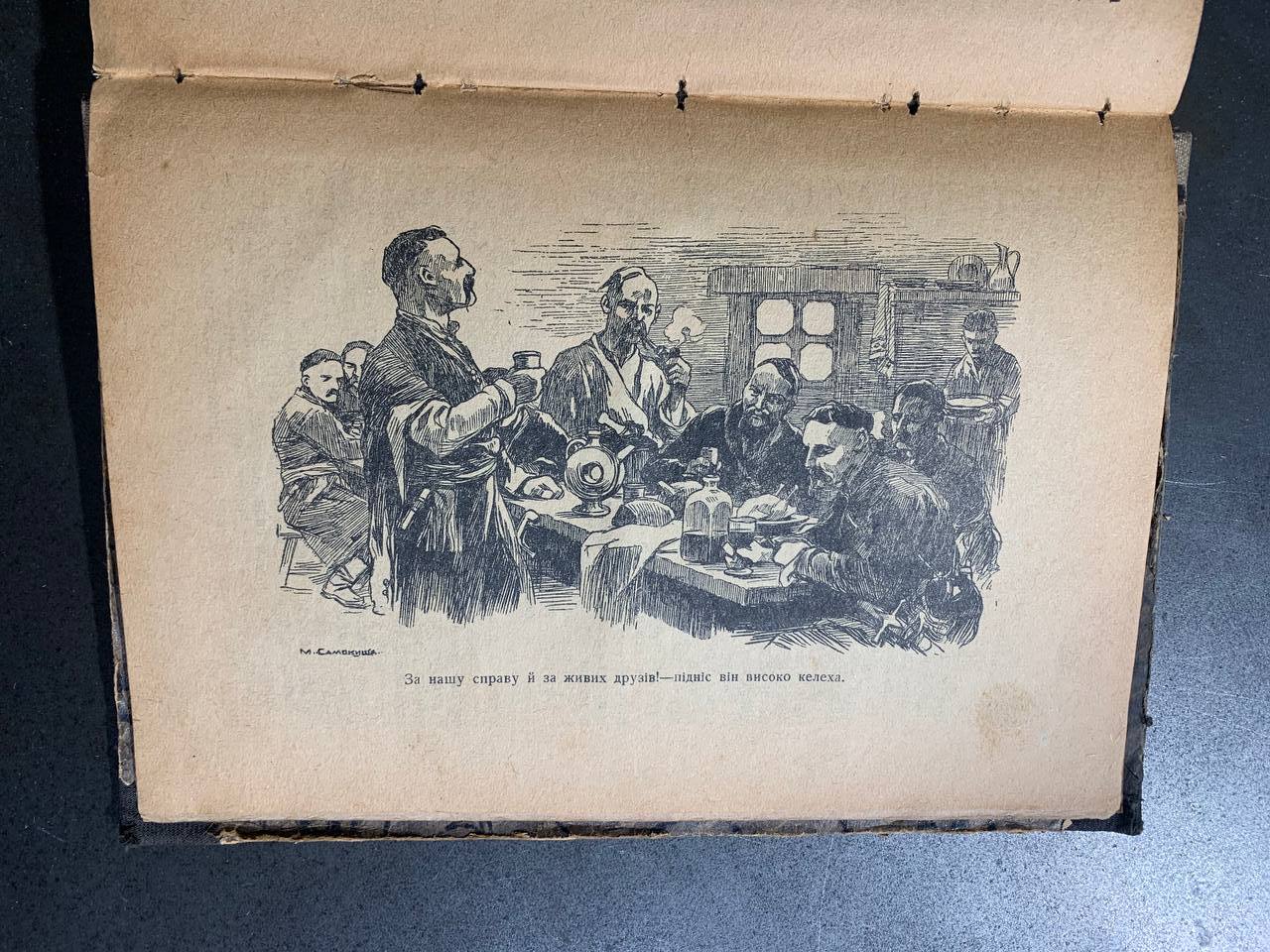 Богдан Хмельницький. Перед бурею. М. Старицький. 1930 рік