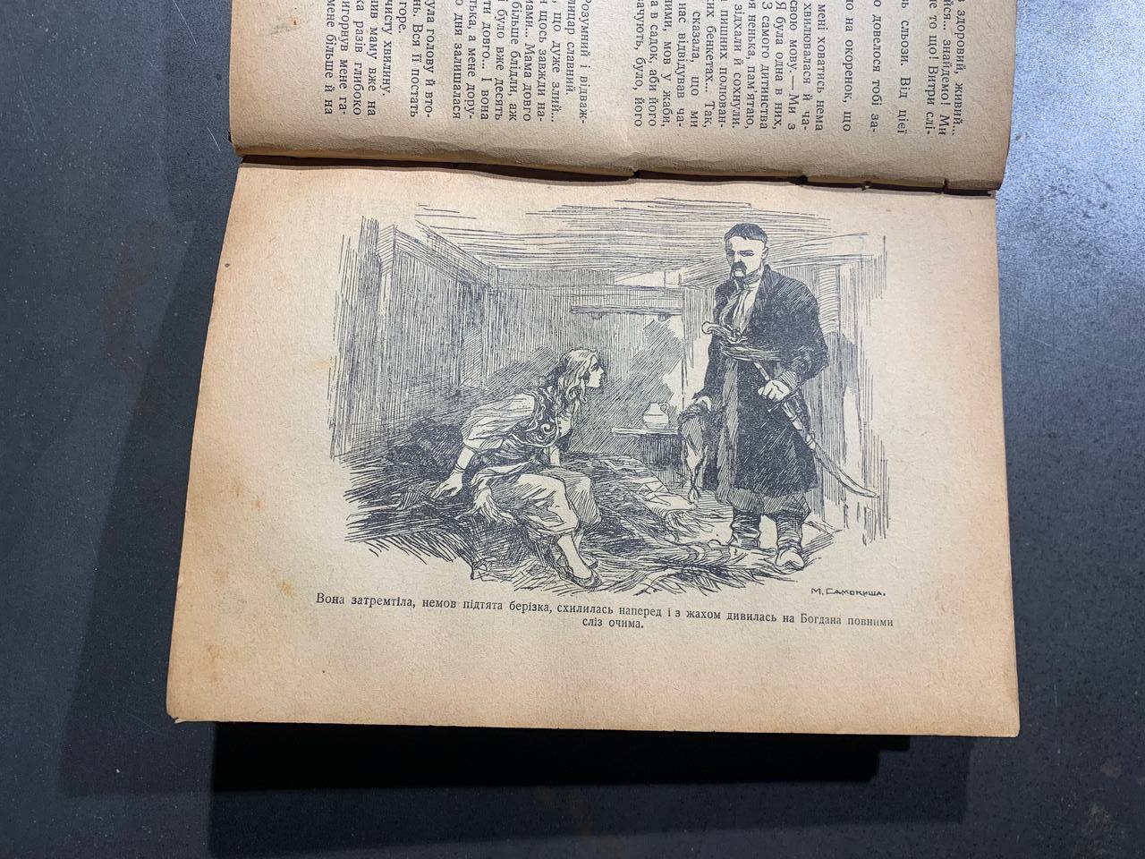 Богдан Хмельницький. Перед бурею. М. Старицький. 1930 рік