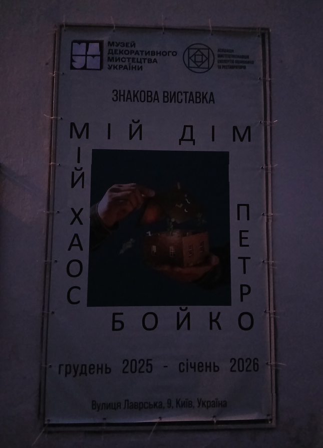 Національний музей декоративного мистецтва Києв Україна