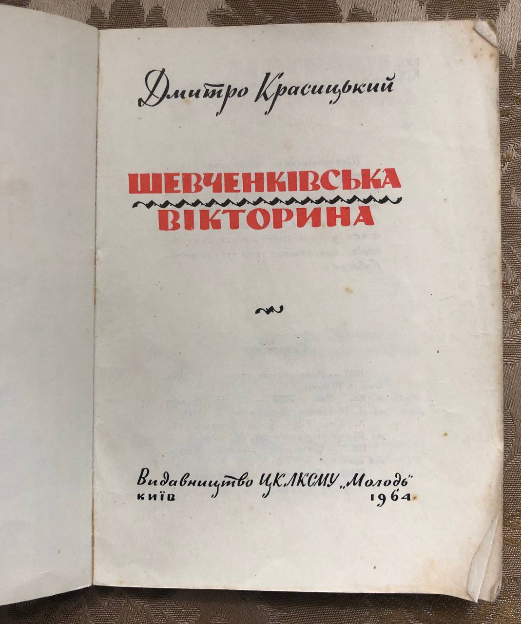 Шевченківська вікторина, Дмитро Красицький, 1964