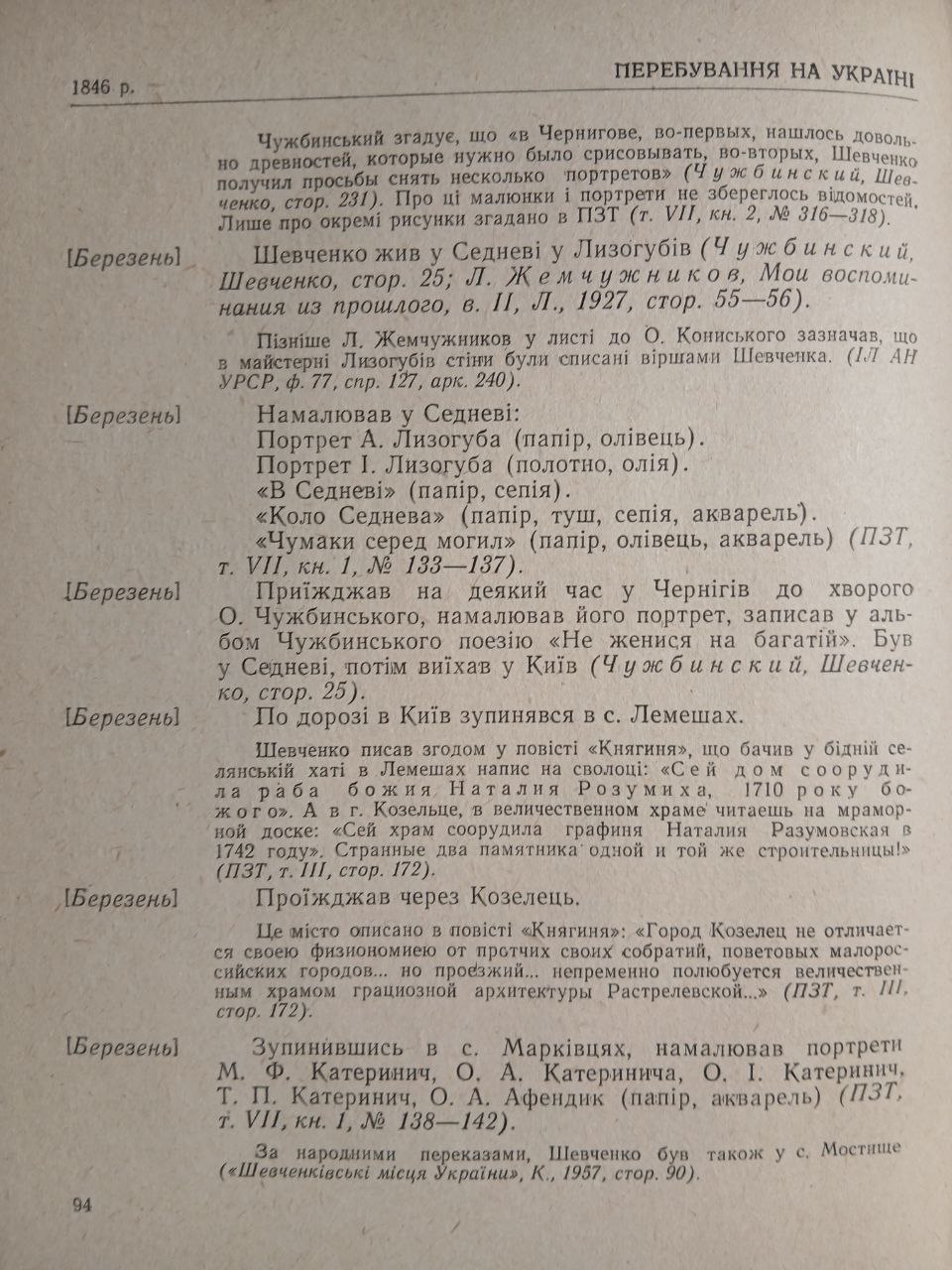 Творча подорож Тараса Шевченка Чернігівщиною в 1846 році