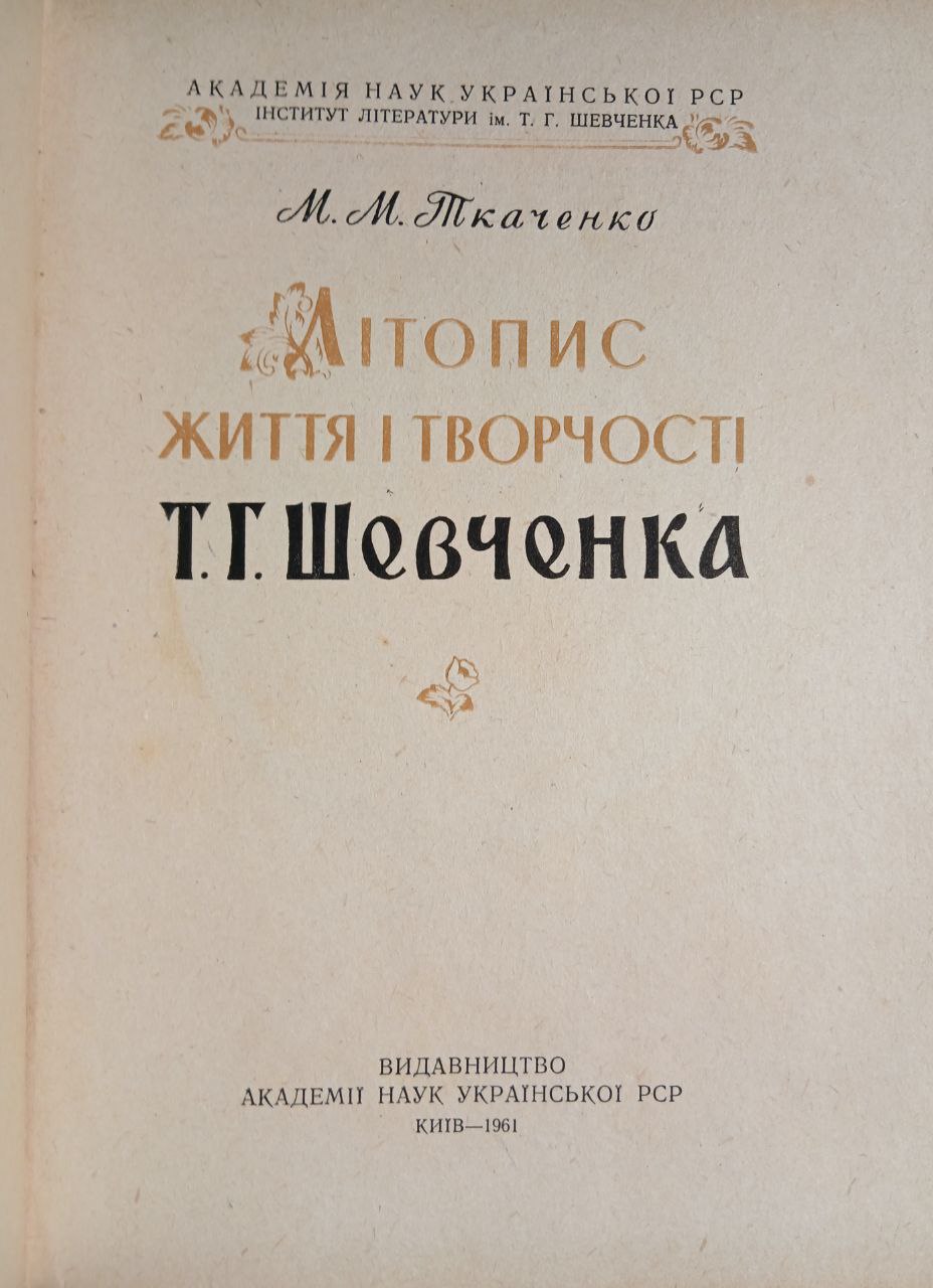 дослідження М.М. Ткаченка "Літопис життя і творчості Т. Г. Шевченка" (1961)