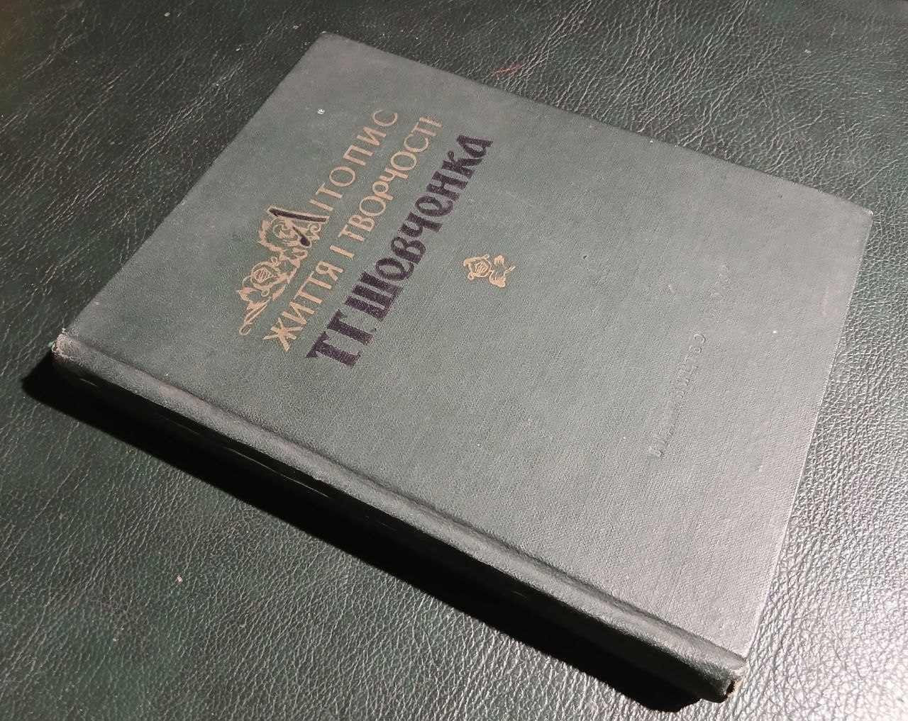 дослідження М.М. Ткаченка "Літопис життя і творчості Т. Г. Шевченка" (1961)