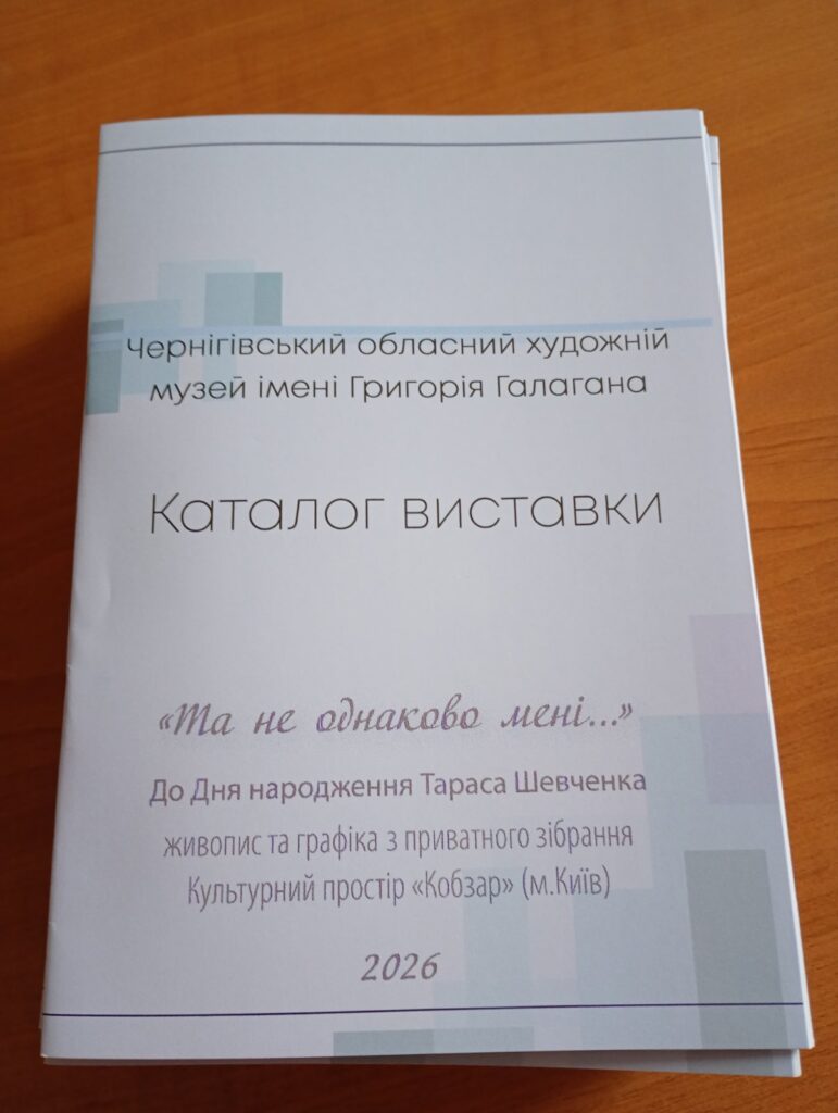 Виставка шедеврів шевченкіани — експозиція «Та не однаково мені…»