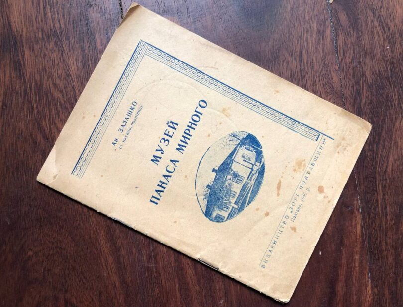 Музей Панаса Мирного, А. Залашко, 1946