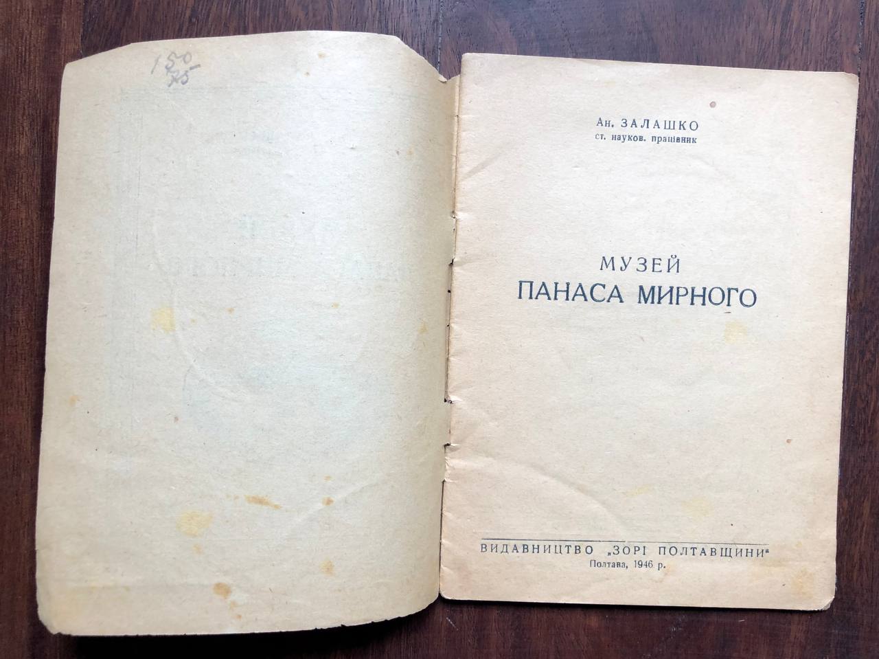 Музей Панаса Мирного, А. Залашко, 1946