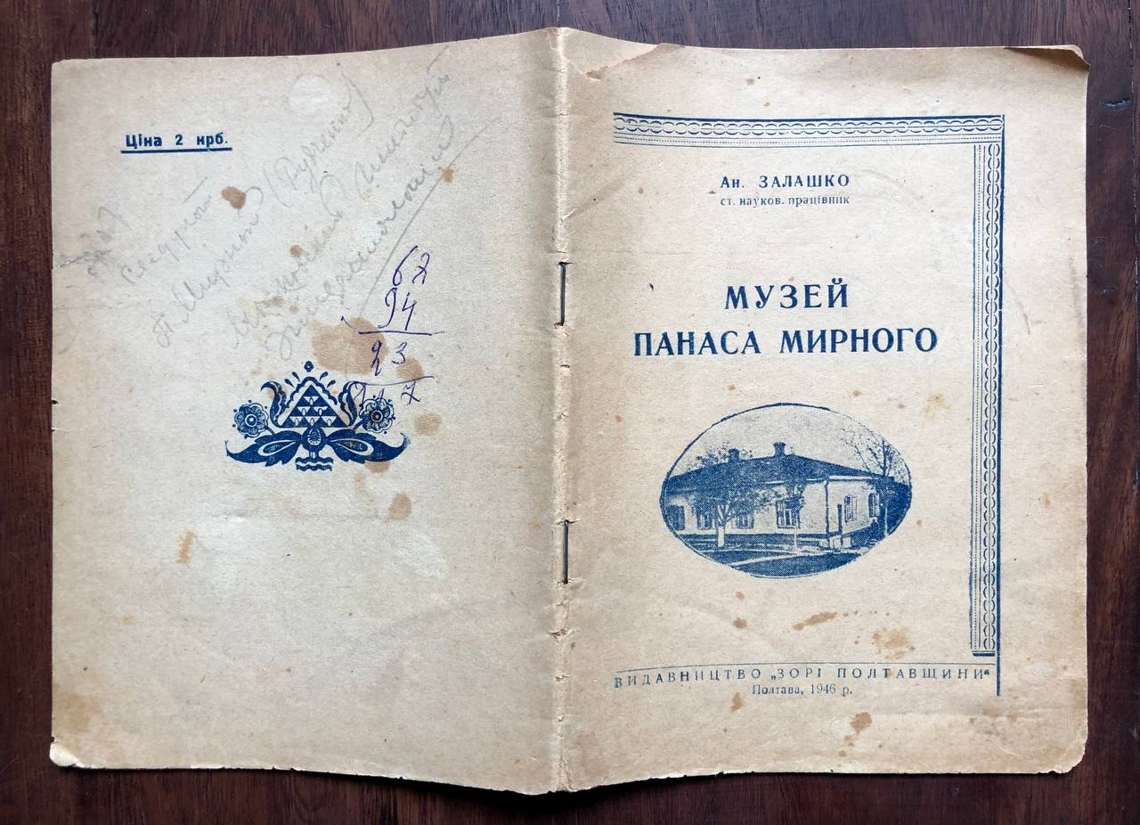 Музей Панаса Мирного, А. Залашко, 1946